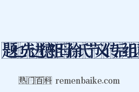 题乜先进德祖母徐氏节义传后组词是什么意思的图片